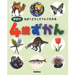 ヨドバシ.com - 学研の4歳ずかん―なぜ?どうして?にこたえる [図鑑