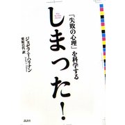 しまった!―「失敗の心理」を科学する [単行本]