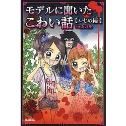モデルに聞いたこわい話 いじめ編(ピチレモンノベルズ) [単行本]