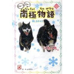 ヨドバシ.com - タロ～！ジロ～！南極物語－信じるキモチ。(一歩
