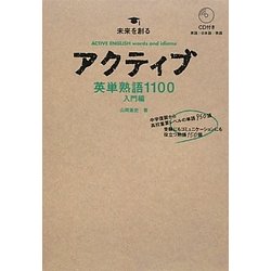 アクティブ英単熟語1100入門編 [全集叢書]