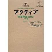 アクティブ英単熟語1100入門編 [全集叢書]