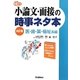 小論文・面接の時事ネタ本―医・歯・薬・福祉系編 改訂版 (大学受験時事ネタBOOKS) [全集叢書]