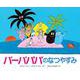 バーバパパのなつやすみ(講談社のバーバパパえほん〈8〉) [絵本]