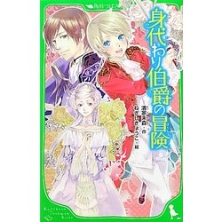 身代わり伯爵の冒険(角川つばさ文庫) [新書]