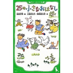 25の小さなおはなし(角川つばさ文庫) [新書]