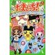 たまごっち!〈4〉ともみ…さよなら&よろしく!ひめスペっち(角川つばさ文庫) [新書]