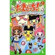 たまごっち!〈4〉ともみ…さよなら&よろしく!ひめスペっち(角川つばさ文庫) [新書]