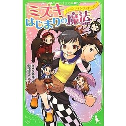 ミズキ、はじまりの魔法(オラクル)―ファインディングストーリー(角川つばさ文庫) [新書]
