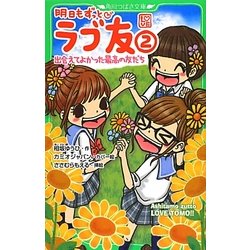 明日もずっと ラブ友〈2〉出会えてよかった最高の友だち(角川つばさ文庫) [新書]