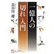一億人の「切れ」入門(角川俳句ライブラリー) [単行本]