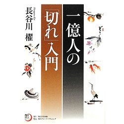 一億人の「切れ」入門(角川俳句ライブラリー) [単行本]
