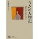 うたの人物記―短歌に詠まれた人びと(角川短歌ライブラリー) [単行本]