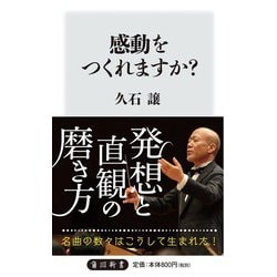 感動をつくれますか?(角川oneテーマ21) [新書]