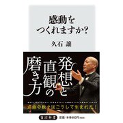 感動をつくれますか?(角川oneテーマ21) [新書]