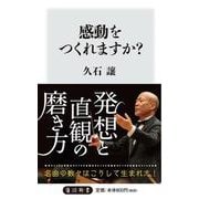 感動をつくれますか?(角川oneテーマ21) [新書]