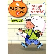 おばけやさん〈2〉ないしょのおしごとひきうけます [全集叢書]