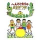へんてこもりのまるぼつぼ(へんてこもりのはなし〈5〉) [全集叢書]