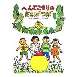 へんてこもりのまるぼつぼ(へんてこもりのはなし〈5〉) [全集叢書]