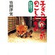 子ぎつねヘレンがのこしたもの(森の獣医さんの動物日記〈2〉) [単行本]