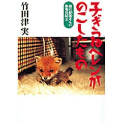 子ぎつねヘレンがのこしたもの(森の獣医さんの動物日記〈2〉) [単行本]