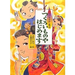 つくろいものやはじめます―お江戸あやかし物語 [全集叢書]