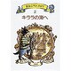 キララの海へ(黒ねこサンゴロウ〈2〉) [全集叢書]