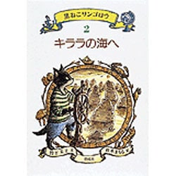 キララの海へ(黒ねこサンゴロウ〈2〉) [全集叢書]