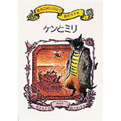ヨドバシ.com - 黒ねこサンゴロウ旅のつづき〈1〉ケンとミリ [全集叢書 
