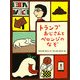 トランプおじさんとペロンジのなぞ [全集叢書]