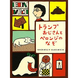 トランプおじさんとペロンジのなぞ [全集叢書]