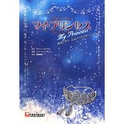韓国ドラマ「マイ・プリンセス」公式ノベライゼーション [単行本]