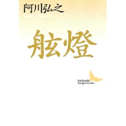 舷灯(講談社文芸文庫) [文庫]