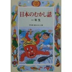 日本のむかし話一年生(学年別・新おはなし文庫) [全集叢書]