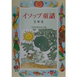 イソップ童話 三年生(学年別・新おはなし文庫) [全集叢書]