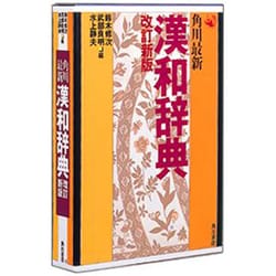 角川最新 漢和辞典 改訂新版 [事典辞典]