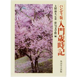ハンディ版 入門歳時記 第9版 [事典辞典]