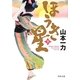 ほうき星〈下〉(角川文庫) [文庫]