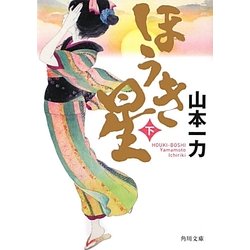 ほうき星〈下〉(角川文庫) [文庫]