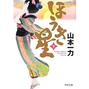 ほうき星〈下〉(角川文庫) [文庫]