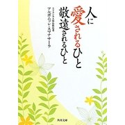 人に愛されるひと 敬遠されるひと(角川文庫) [文庫]