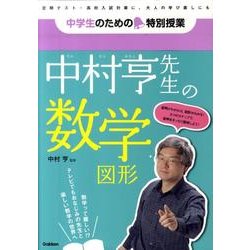 ヨドバシ Com 中村亨先生の数学図形 中学生のための特別授業 全集叢書 通販 全品無料配達