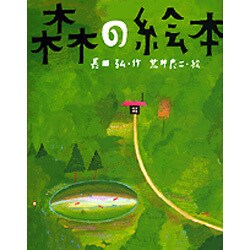 森の絵本 [絵本]