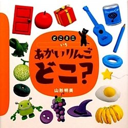 どこミニ いろ あかいりんごどこ?(講談社の創作絵本) [絵本]