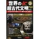 完全版 世界の超古代文明FILE(ムーSPECIAL) [単行本]