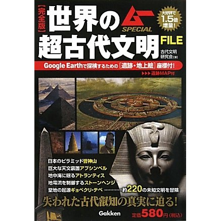 ヨドバシ.com - 完全版 世界の超古代文明FILE(ムーSPECIAL) [単行本] 通販【全品無料配達】