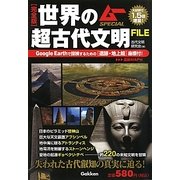 完全版 世界の超古代文明FILE(ムーSPECIAL) [単行本]