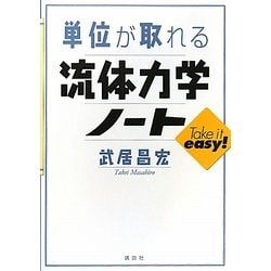 ヨドバシ Com 単位が取れる流体力学ノート 単位が取れるシリーズ 全集叢書 通販 全品無料配達