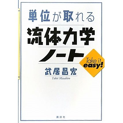 単位が取れる流体力学ノート(単位が取れるシリーズ) [全集叢書]Ω