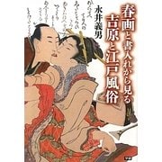 春画と書入れから見る吉原と江戸風俗 [単行本]
